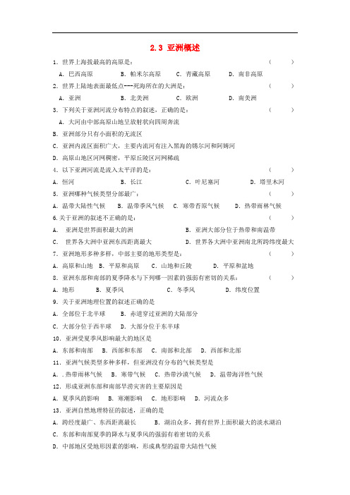 河北省邢台市高中地理 2.3 亚洲概述课时练 湘教版