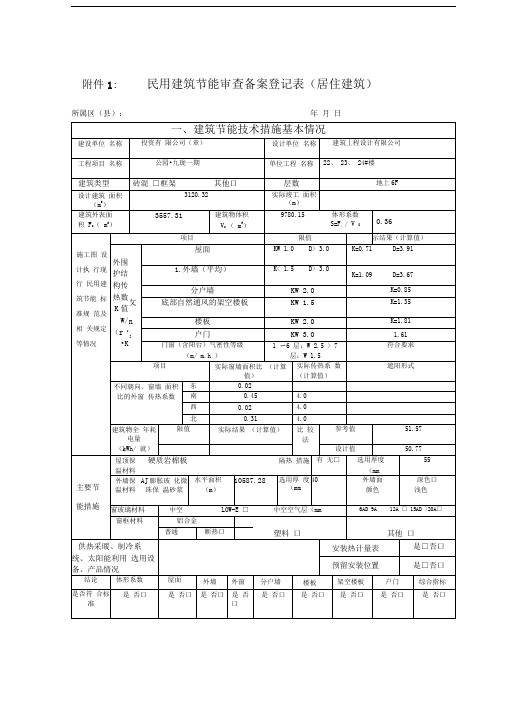 民用建筑节能审查备案登记表(居住建筑)