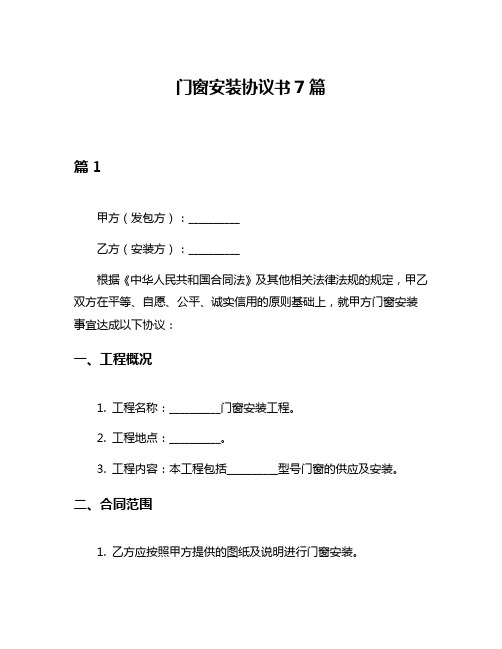 门窗安装协议书7篇