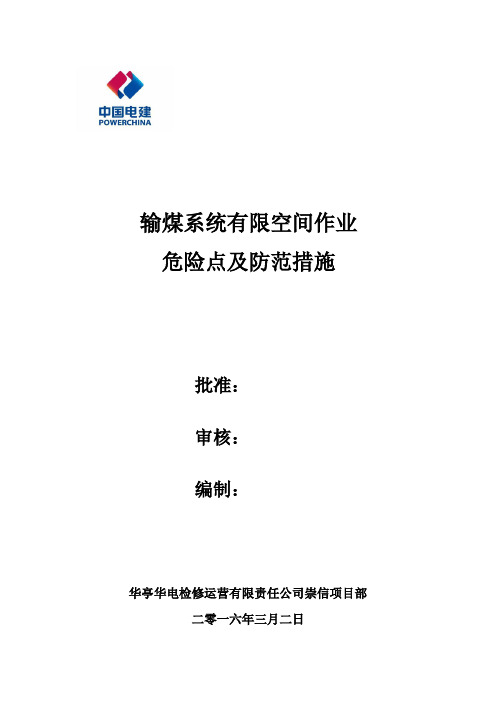 输煤系统有限空间作业危险点及防范措施