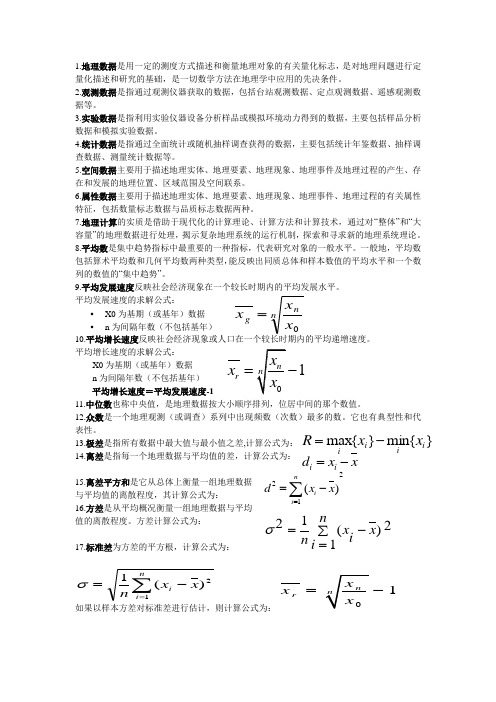 计量地理学复习资料