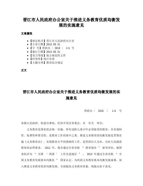 晋江市人民政府办公室关于推进义务教育优质均衡发展的实施意见