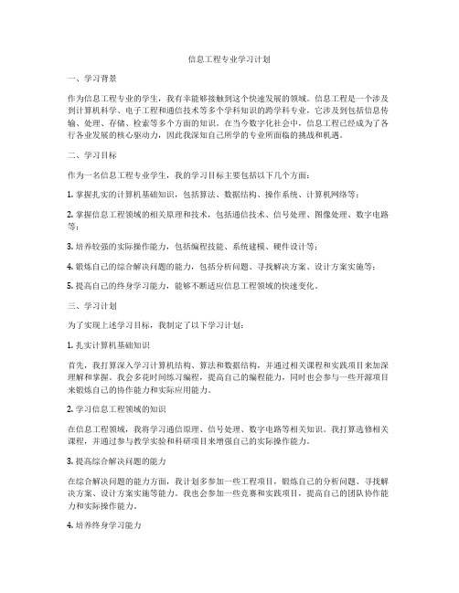 信息工程专业学习计划