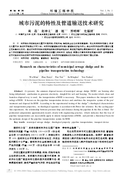 城市污泥的特性及管道输送技术研究