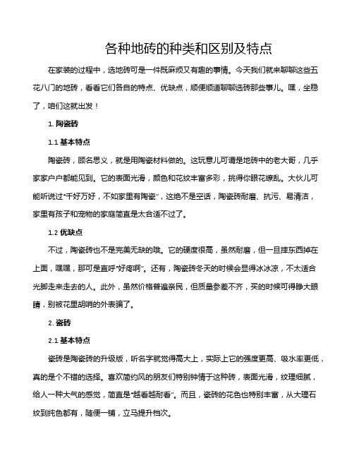 各种地砖的种类和区别及特点