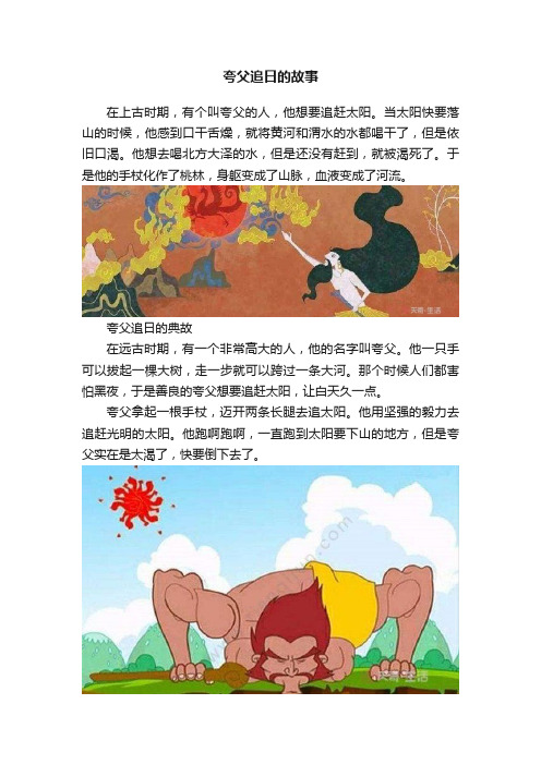 夸父追日的故事