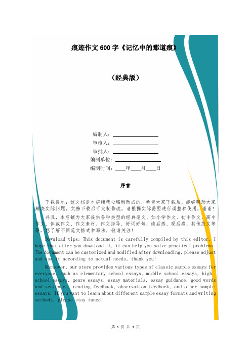 痕迹作文600字《记忆中的那道痕》