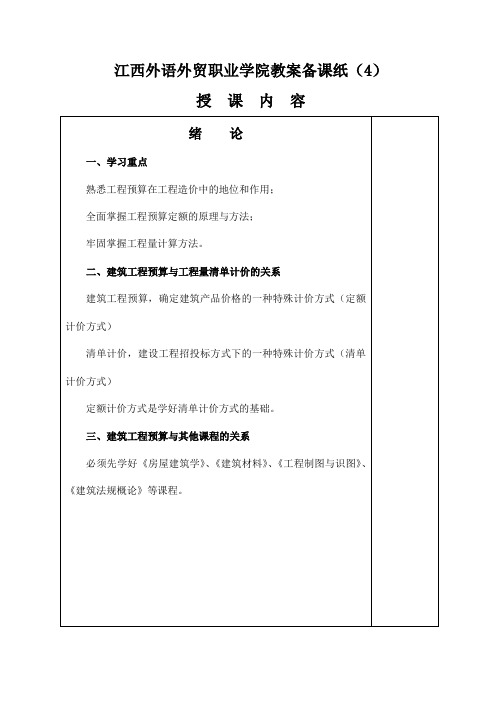 江西外语外贸职业学院教案备课纸(4)