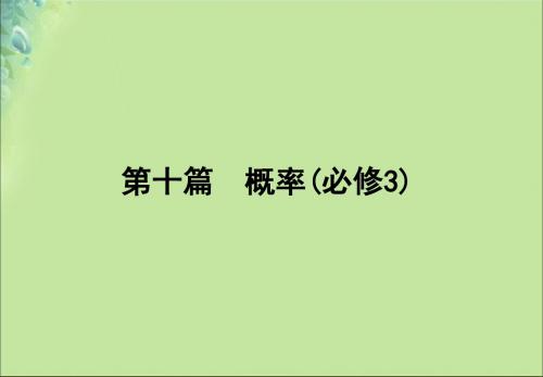 2020版高考数学一轮复习第十篇概率第1节随机事件的概率课件文新人教A版