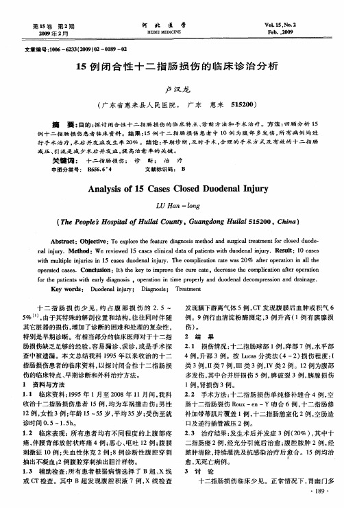 15例闭合性十二指肠损伤的临床诊治分析