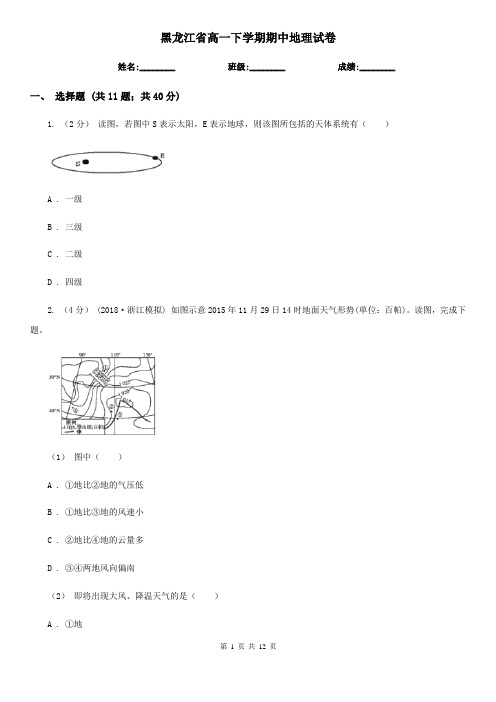 黑龙江省高一下学期期中地理试卷