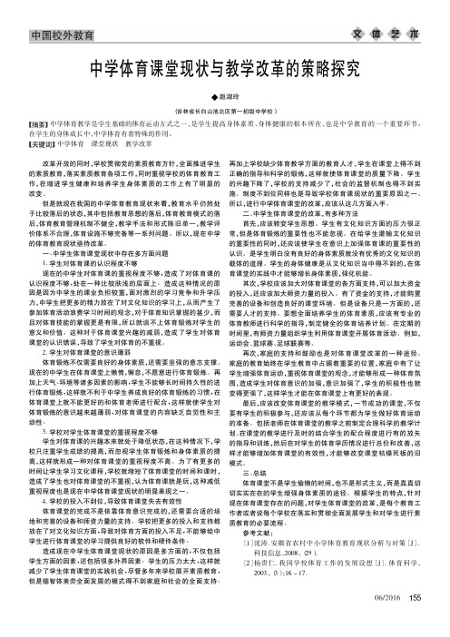 中学体育课堂现状与教学改革的策略探究