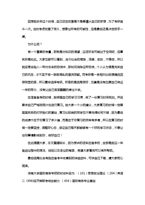 新版湖南大学国际商务专硕考研经验考研参考书考研真题