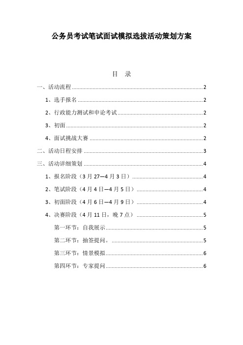 公务员考试笔试面试模拟选拔活动策划方案