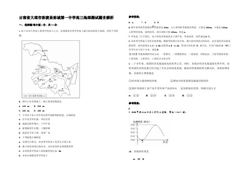 云南省大理市弥渡县弥城第一中学高三地理测试题含解析