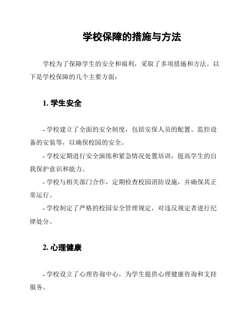 学校保障的措施与方法