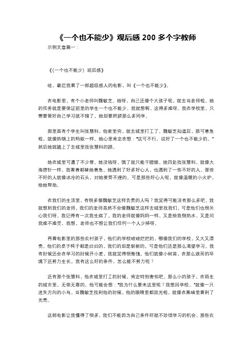 《一个也不能少》观后感200多个字教师