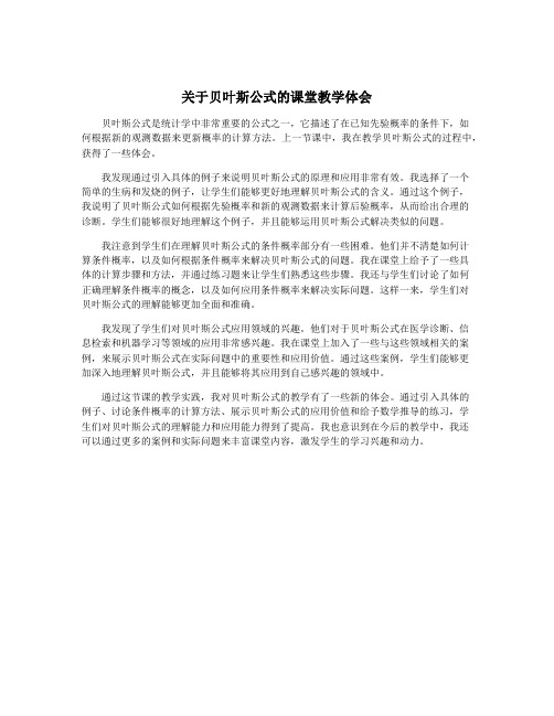 关于贝叶斯公式的课堂教学体会