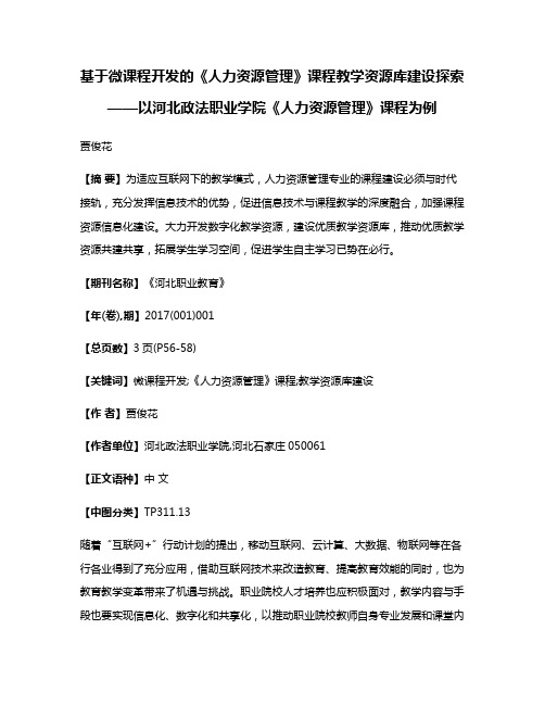 基于微课程开发的《人力资源管理》课程教学资源库建设探索——以河北政法职业学院《人力资源管理》课程为例