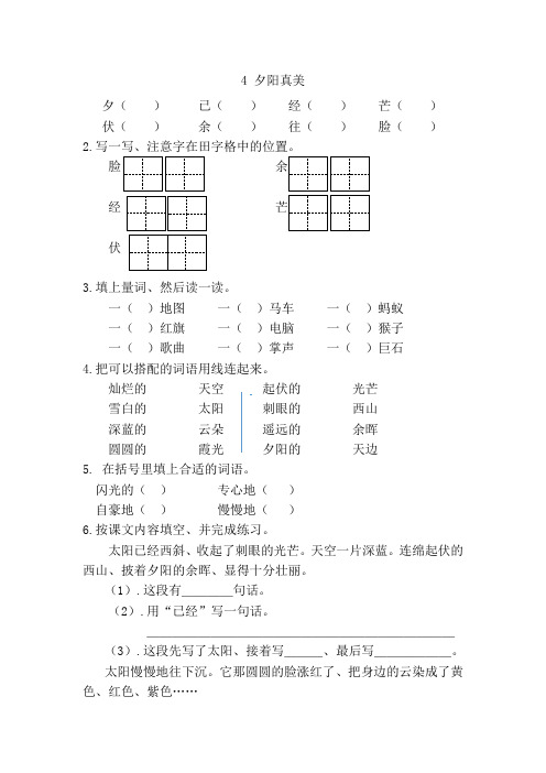 二年级语文夕阳真美课时练习题及答案