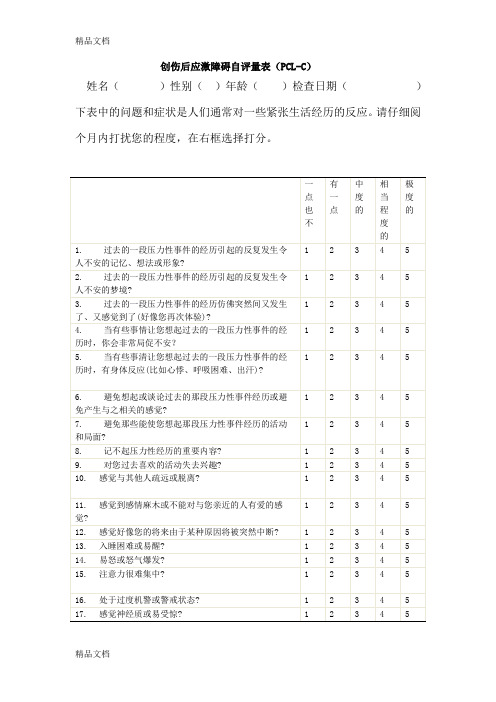 创伤后应激障碍量表平民版_PCL-C资料