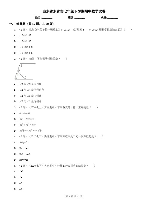 山东省东营市七年级下学期期中数学试卷    