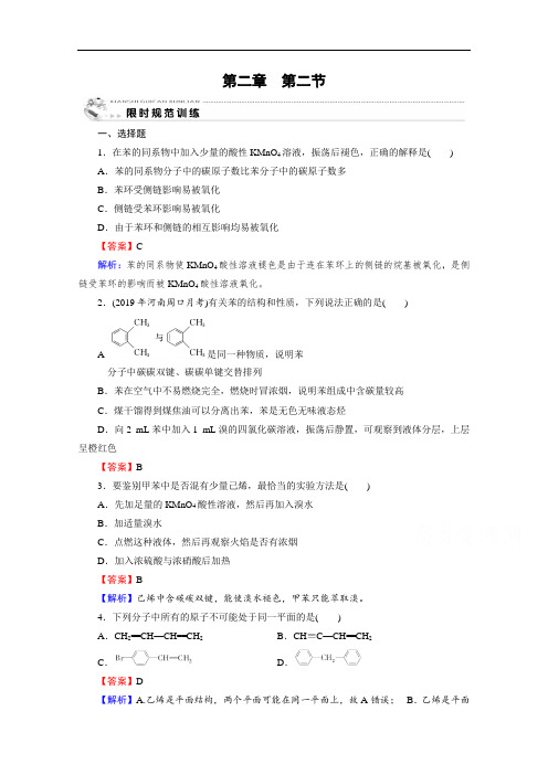 2020-2021学年人教版化学选修5课堂训练：第2章 第2节 芳香烃 训练