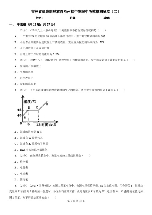 吉林省延边朝鲜族自治州初中物理中考模拟测试卷(二)