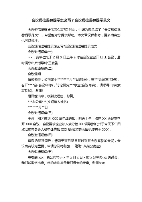 会议短信温馨提示怎么写？会议短信温馨提示范文