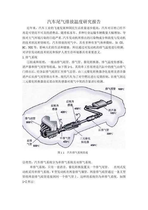 汽车尾气排放温度研究报告1