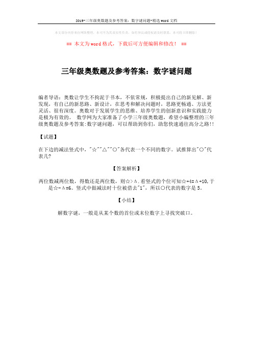 2019-三年级奥数题及参考答案：数字谜问题-精选word文档 (1页)