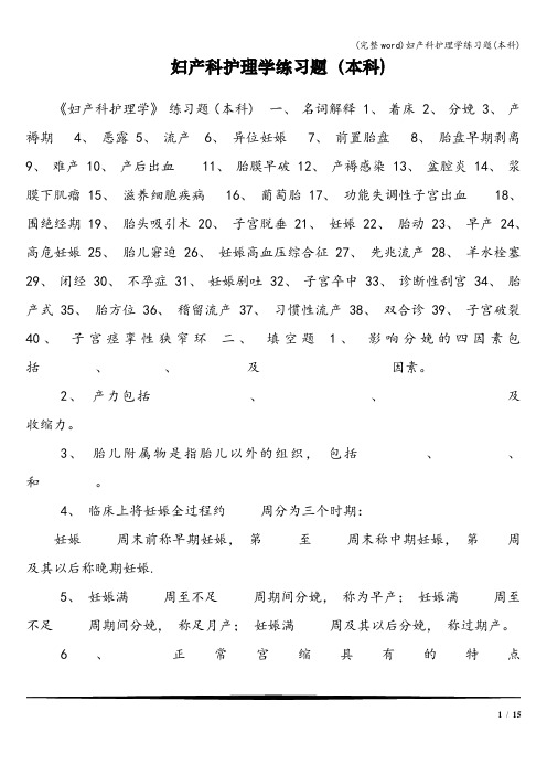 (完整word)妇产科护理学练习题(本科)