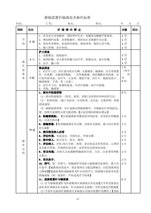 静脉留置针输液(2022年修订版)