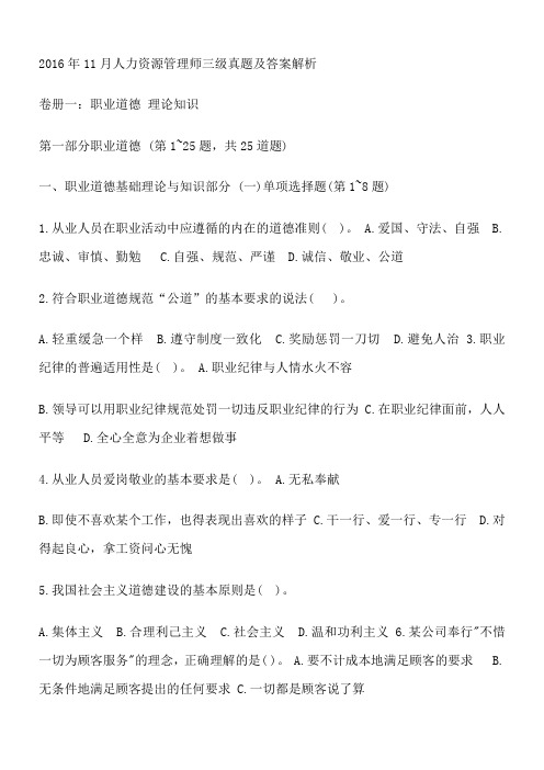 2016年11月人力资源三级考试真题及答案理论、技能