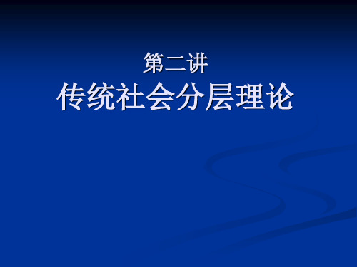 社会分层与社会流动第二讲 