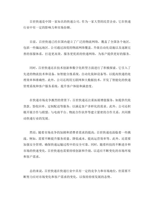 百世快递发展现状500字