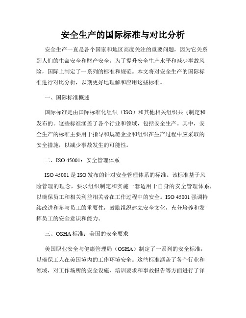 安全生产的国际标准与对比分析