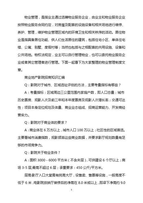 商业地产影院招商知识汇编