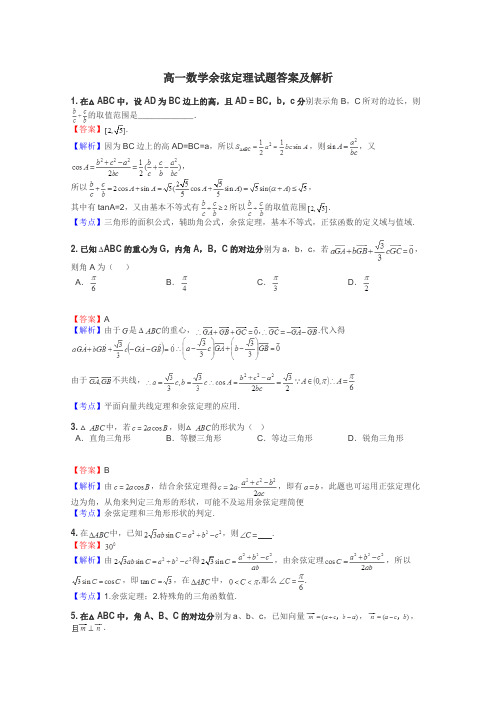 高一数学余弦定理试题答案及解析
