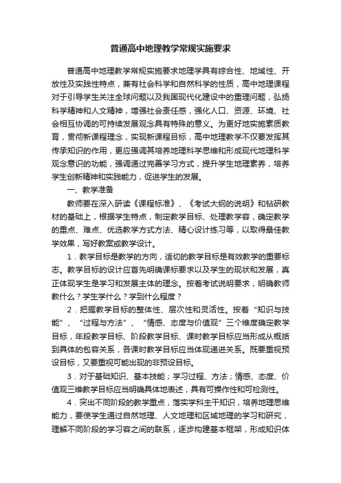 普通高中地理教学常规实施要求