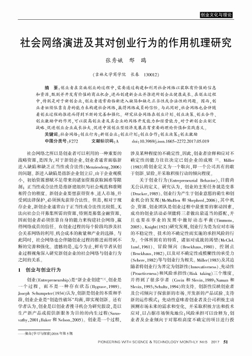 社会网络演进及其对创业行为的作用机理研究