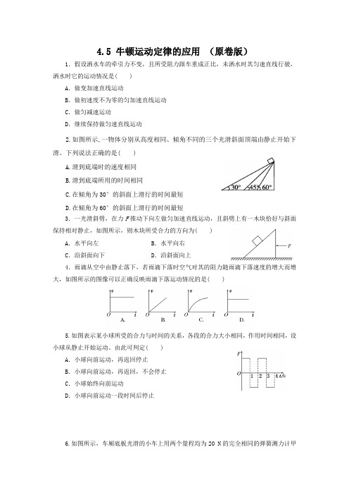 粤教版2019必修第一册高一物理同步精品练习4.5牛顿运动定律的应用(作业)(原卷版+解析)