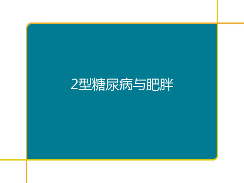 2型糖尿病与肥胖 PPT课件