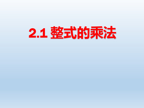 湘教版七年级数学下册 2.1 整式的乘法 课件