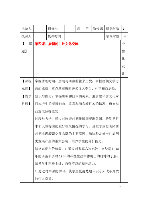 (名师整理)历史七年级下册《第4课 唐朝的中外文化交流》优秀教案