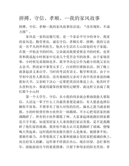 拼搏、守信、孝顺、—我的家风故事
