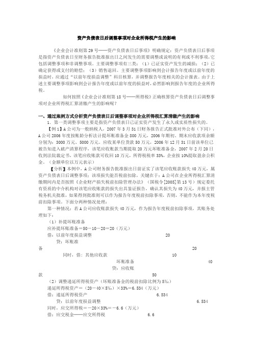 资产负债表日后调整事项对企业所得税产生的影响