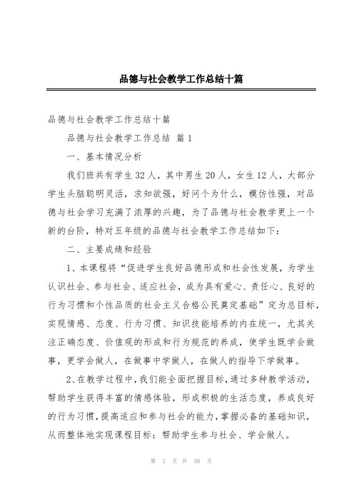 品德与社会教学工作总结十篇