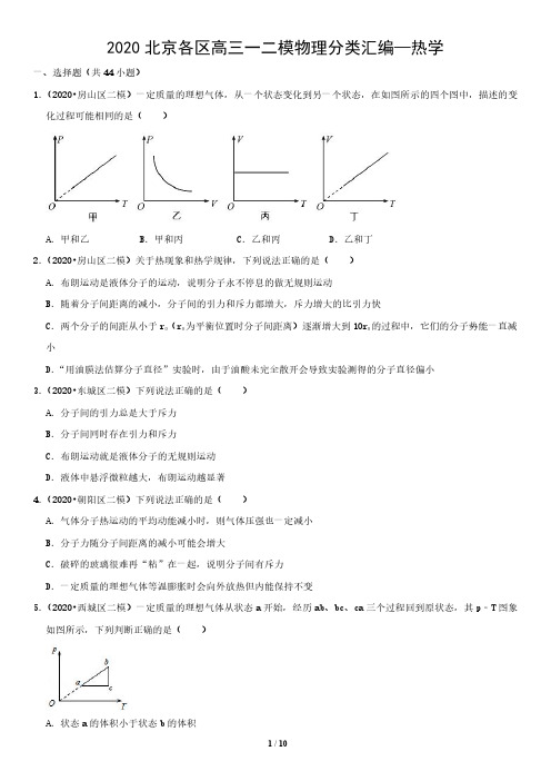 2020北京各区高三一二模物理分类汇编—热学