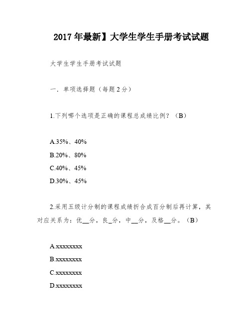 2017年最新】大学生学生手册考试试题